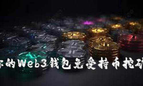 如何保护你的Web3钱包免受持币挖矿被盗风险?