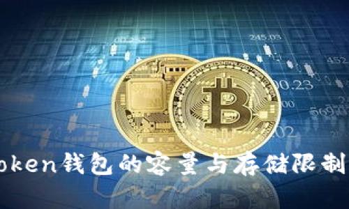 imToken钱包的容量与存储限制详解
