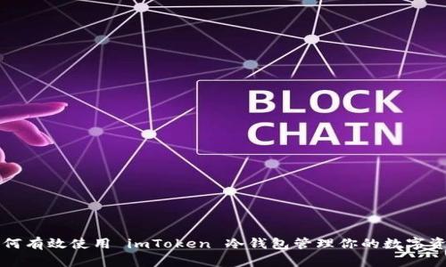 如何有效使用 imToken 冷钱包管理你的数字资产