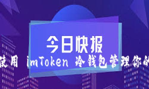 如何有效使用 imToken 冷钱包管理你的数字资产