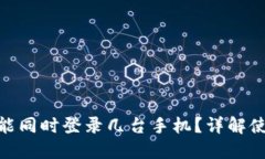 一个imtoken钱包能同时登录