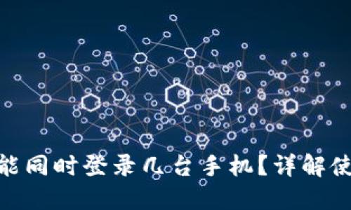 一个imtoken钱包能同时登录几台手机？详解使用限制与解决方案