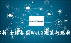 深度解析：全球各国Web3政策的现状与展望