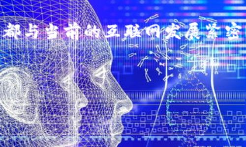   VDS和Web3：深入解析两者的区别与联系 / 

 guanjianci VDS, Web3, 区块链, 去中心化 /guanjianci 

一、什么是VDS？
VDS，全称虚拟私有服务器（Virtual Dedicated Server），是一种虚拟化技术，它为用户提供了一个专用的虚拟服务器，用户可以在这个环境中自由地安装和配置操作系统、软件及服务。VDS的最大优势在于它提供了独立的资源和更高的性能，相较于传统的共享主机更加灵活和高效。

二、什么是Web3？
Web3代表着互联网的第三代发展，它重视去中心化、用户隐私和数据的自主权。Web3利用区块链技术来构建去中心化的应用（DApps），使用户能够拥有自己的数据，并直接参与到平台的治理中。与Web2相比，Web3在用户体验与隐私保护方面进行了显著的。

三、VDS与Web3的根本区别
尽管VDS和Web3都涉及到技术和网络的基本架构，但它们的目的和应用场景却有显著的不同。VDS主要侧重于提供虚拟服务器来满足用户在托管和管理应用方面的需求，而Web3更加关注的是技术如何重新定义用户与网络间的关系。

具体来说，VDS往往是用于构建网站、应用程序等的服务器解决方案，而Web3则是构建去中心化应用的基础平台，旨在让用户更直接地控制和访问数据。

四、技术架构的不同
VDS主要依赖于传统的服务器架构，包括硬件虚拟化和操作系统虚拟化。在这些环境中，用户可以享有相对独立的计算资源和管理权限。

而Web3利用区块链技术，以分布式账本来确保数据的安全性和完整性，任何用户都可以参与网络的治理和决策过程，这种结构使得Web3能够提供去中心化的服务，从而提升用户的参与度和信任感。

五、安全性和隐私的差异
在安全性方面，VDS提供了比较可靠的物理安全保障，用户的数据存储在专用的服务器上，但仍然可能面临黑客攻击及数据泄露的风险。

与此不同，Web3因其去中心化的特性，用户的数据被分布在多个节点上，从而降低了集中式服务器遭受攻击的风险。此外，Web3允许用户拥有自己的私钥，从而实现数据和交易的绝对控制，提高隐私安全性。

六、用户交互体验的差异
VDS用户倾向于传统的操作体验，依赖于操作系统和软件的界面。而在Web3中，用户体验往往通过智能合约和去中心化应用来实现，更加强调的是用户的自主权和互通性。

Web3打破了传统平台的边界，用户可以通过去中心化的身份进行多方位的交互，平台之间的操作更加流畅自在。

七、适用场景的不同
VDS适合用于需要较高性能和可靠性的应用程序，比如电子商务网站、在线游戏服务器等，它提供的高性能和灵活性，使得开发者可以更有效地管理他们的项目。

而Web3则更适合需要去中心化和透明化的应用场景，比如去中心化金融（DeFi）、非同质化代币（NFT）的交易平台等，用户能够享受到额外的隐私和安全保障。

八、市场的未来发展趋势
随着区块链技术的不断进步和去中心化应用的普及，Web3正在变得越来越重要，许多企业正在瞄准它带来的机遇。而VDS虽然仍然是一个强有力的托管解决方案，然而面临的竞争压力也在不断加大。

未来，可能会看到VDS与Web3之间的结合，更加灵活多变的托管解决方案可能会诞生，利用区块链的安全性和去中心化特性，为用户提供全新的体验和服务。

九、结论
总之，虽然VDS和Web3在技术架构和应用场景上有明显的不同，但它们各自都有独特的优势和适用领域。VDS更专注于提供高效的虚拟主机服务，而Web3则致力于重塑人们与互联网互动的方式，未来的发展将有必要利用两者的优点，创造更为智能和去中心化的网络环境。

十、附录：相关技术和概念解析
在理解VDS和Web3的过程中，可以涉及到一些其他相关技术的概念，例如：云计算、硬件虚拟化、智能合约、去中心化金融等，这些都与当前的互联网发展紧密相关。

在不断变化的技术环境中，理解这些概念将有助于我们更好地适应未来的变革和创新。

以上内容为VDS和Web3之间区别的深入探讨，希望能够为读者提供清晰的理解和参考。