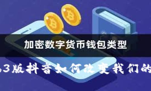 创新前沿：Web3版抖音如何改变我们的社交媒体体验