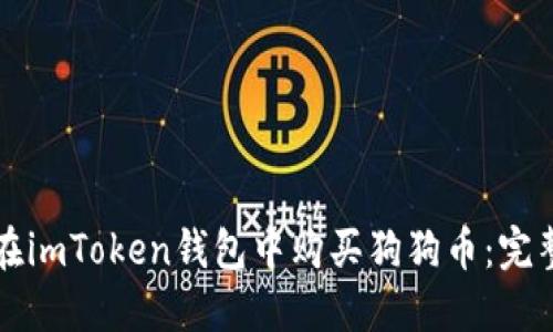 如何在imToken钱包中购买狗狗币：完整指南