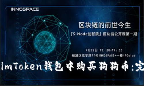 如何在imToken钱包中购买狗狗币：完整指南