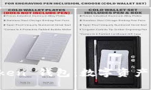 深入理解 imToken 钱包：数字资产管理的最佳选择