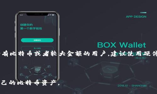 比特币钱包是用于存储、管理和交易比特币的一种数字工具。它类似于传统银行账户，但针对的是加密货币。钱包不仅允许用户接收、发送比特币，还可以跟踪余额和交易记录。比特币钱包有多种形式，包括软件钱包（如手机应用程序和桌面程序）、硬件钱包（物理设备）和纸钱包（打印出的私钥和地址代码）。

### 比特币钱包的种类

1. **软件钱包**：可以在电脑或手机上安装的应用程序，例如Coinbase、Blockchain.info等。这类钱包便于使用，适合日常交易。

2. **硬件钱包**：像Ledger和Trezor这样的物理设备，提供较高的安全性。硬件钱包存储用户的私钥，防止在线攻击。

3. **纸钱包**：用户将比特币的公钥和私钥生成并打印到纸张上。这种方式不依赖于电子设备，但需要妥善保管。

4. **在线钱包**：通过网页界面提供存储服务，便捷但安全性相对较低，适合小额交易。

### 比特币钱包的工作原理

比特币钱包通过生成一对密钥（公钥和私钥）来保证交易的安全性。公钥是可以分享的地址，别人可以向这个地址发送比特币；而私钥则是其秘密，必须妥善保管，任何人获得私钥都会控制其对应的比特币。

### 使用比特币钱包的优缺点

- **优点**：
  - 方便快捷：数字钱包可以快速进行交易和支付。
  - 提高安全性：特定类型的钱包（如硬件钱包）能够提供更高的安全性。

- **缺点**：
  - 复杂性：对新用户来说，密钥管理和钱包设置可能显得复杂。
  - 安全风险：在线钱包更易受到黑客攻击，用户需要了解安全措施。

### 如何选择合适的比特币钱包

选择合适的钱包需要考虑用户的需求、使用频率和对安全的要求。例如，如果只是偶尔进行小额交易，可以选择软件钱包；而长期持有比特币或者较大金额的用户，建议使用硬件钱包。

### 总结

比特币钱包是加密货币生态系统中的关键组成部分。了解不同类型钱包的特点和操作方式，能够帮助用户更有效地管理和保护自己的比特币资产。