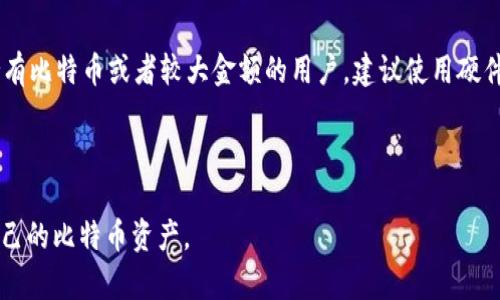 比特币钱包是用于存储、管理和交易比特币的一种数字工具。它类似于传统银行账户，但针对的是加密货币。钱包不仅允许用户接收、发送比特币，还可以跟踪余额和交易记录。比特币钱包有多种形式，包括软件钱包（如手机应用程序和桌面程序）、硬件钱包（物理设备）和纸钱包（打印出的私钥和地址代码）。

### 比特币钱包的种类

1. **软件钱包**：可以在电脑或手机上安装的应用程序，例如Coinbase、Blockchain.info等。这类钱包便于使用，适合日常交易。

2. **硬件钱包**：像Ledger和Trezor这样的物理设备，提供较高的安全性。硬件钱包存储用户的私钥，防止在线攻击。

3. **纸钱包**：用户将比特币的公钥和私钥生成并打印到纸张上。这种方式不依赖于电子设备，但需要妥善保管。

4. **在线钱包**：通过网页界面提供存储服务，便捷但安全性相对较低，适合小额交易。

### 比特币钱包的工作原理

比特币钱包通过生成一对密钥（公钥和私钥）来保证交易的安全性。公钥是可以分享的地址，别人可以向这个地址发送比特币；而私钥则是其秘密，必须妥善保管，任何人获得私钥都会控制其对应的比特币。

### 使用比特币钱包的优缺点

- **优点**：
  - 方便快捷：数字钱包可以快速进行交易和支付。
  - 提高安全性：特定类型的钱包（如硬件钱包）能够提供更高的安全性。

- **缺点**：
  - 复杂性：对新用户来说，密钥管理和钱包设置可能显得复杂。
  - 安全风险：在线钱包更易受到黑客攻击，用户需要了解安全措施。

### 如何选择合适的比特币钱包

选择合适的钱包需要考虑用户的需求、使用频率和对安全的要求。例如，如果只是偶尔进行小额交易，可以选择软件钱包；而长期持有比特币或者较大金额的用户，建议使用硬件钱包。

### 总结

比特币钱包是加密货币生态系统中的关键组成部分。了解不同类型钱包的特点和操作方式，能够帮助用户更有效地管理和保护自己的比特币资产。