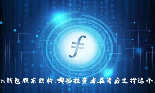 解密imToken钱包股东结构：哪些投资者在背后支撑这个区块链项目？