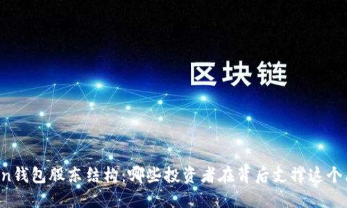 解密imToken钱包股东结构：哪些投资者在背后支撑这个区块链项目？