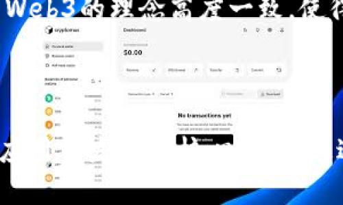 是的，Web3和以太坊是密切相关的。Web3是一个术语，用来描述下一代互联网，它强调去中心化、用户主权和应用的自主性。而以太坊是实现Web3愿景的重要区块链平台之一，它提供了一个去中心化的环境，用户可以在这里构建分布式应用（DApps）。

### Web3与以太坊的关系

1. **去中心化的理念**
   Web3的核心理念是去中心化，旨在减少对传统中心化服务的依赖。在这个框架下，以太坊提供了一个开放的平台，允许开发者创建无需中介的应用程序。通过智能合约，以太坊能够确保交易的透明和安全，从而推动Web3的发展。

2. **智能合约**
   以太坊的智能合约是Web3生态系统的重要组成部分。智能合约是一种自动执行的合约，可以在特定条件下自我执行，无需任何第三方的干预。这种技术使得以太坊成为开发去中心化应用的理想平台，允许开发者推出金融服务、游戏、社交媒体等各种应用，同时确保用户对数据和资产的完全控制。

3. **去中心化金融（DeFi）**
   Web3的一个显著趋势是去中心化金融（DeFi），而以太坊在这一领域的应用极为广泛。DeFi旨在利用区块链技术重塑传统金融系统，让用户能够在无中介的情况下进行交易、借贷、投资等。以太坊作为DeFi领域的主导平台，承载了大量的去中心化金融协议与产品，比如去中心化交易所（DEX）、借贷平台等。

4. **NFT与数字身份**
   在Web3中，非同质化代币（NFT）和数字身份是另一个重要的组成部分。这些应用同样依赖于以太坊提供的区块链技术。以太坊支持标准化的NFT协议，如ERC-721和ERC-1155，使得艺术品、游戏资产和其他数字商品的所有权能够在区块链上安全地记录，这为Web3文化的创新创造了空间。

5. **社区与治理**
   Web3强调社区的参与和治理。以太坊社区近年推动了一系列治理机制，允许代币持有者参与协议的决策过程。这种去中心化治理模式与Web3的理念高度一致，使得用户能够对自己所使用的服务和平台有更多的发言权。

### 结论

总的来说，Web3和以太坊之间有着深刻的联系。以太坊作为一个去中心化的平台，不仅推动了Web3的发展，还在智能合约、DeFi、NFT等诸多应用中发挥了核心作用。通过这种创新，Web3的愿景得以实现，用户将能够在数字世界中拥有更多的控制权和自由。