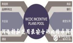 如何选择和使用最安全的