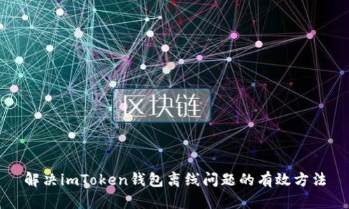 解决imToken钱包离线问题的有效方法