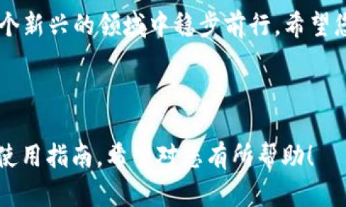    TP钱包兑换USDT的最佳指南：轻松找回你的加密资产  / 

 guanjianci  TP钱包, USDT, 兑换, 加密资产  /guanjianci 

### 内容主体大纲

1. **引言**
   - 数字货币的崛起与普及
   - TP钱包的基本介绍

2. **什么是USDT？**
   - USDT的定义与特点
   - USDT在数字货币市场的作用

3. **TP钱包功能概述**
   - TP钱包的基本功能
   - 为什么选择TP钱包进行兑换

4. **TP钱包如何兑换USDT**
   - 注册并设置TP钱包
   - 兑换USDT的具体步骤
   - 注意事项与常见问题

5. **兑换后USDT的位置**
   - 查看USDT余额的方法
   - USDT在TP钱包中的存储与管理
   - 转账、提币和其他操作说明

6. **常见问题解答**
   - 为什么我的USDT没有到账？
   - TP钱包的安全性如何？

7. **总结与建议**
   - 兑换USDT时的最佳实践
   - 保持安全与意识的重要性

---

### 引言

随着数字货币的迅速崛起，越来越多的人开始关注如何安全、方便地管理和交易他们的加密资产。在这其中，TP钱包作为一种多功能的钱包选择，受到了众多用户的青睐。

然而，尽管TP钱包能够为用户提供多种便利的功能，许多新手仍然对如何在钱包中兑换USDT等数字资产感到困惑。接下来，我们将为您详细介绍TP钱包兑换USDT的流程，让您轻松找回自己的加密资产。

### 什么是USDT？

USDT的定义与特点

USDT（Tether）是一种与美元挂钩的稳定币，其价值通常保持在1:1的比例。这使得USDT成为了数字货币市场中一种非常受欢迎的交易媒介，用户可以利用它在不同的加密资产之间进行快速兑换。

USDT在数字货币市场的作用

由于其稳定性，USDT在数字货币市场中扮演着重要的角色。它允许用户在市场波动较大时，将资金转换成较为稳定的状态，从而避免损失。许多交易所和平台也支持使用USDT进行交易，进一步增强了其流动性与应用场景。

### TP钱包功能概述

TP钱包的基本功能

TP钱包是一款支持多种数字货币管理、转账和兑换的钱包应用。它不仅支持USDT，还支持许多其他主流加密资产。通过TP钱包，用户可以方便地进行交易、余额查询与资产管理。

为什么选择TP钱包进行兑换

TP钱包因其用户友好的界面和安全性的高标准而备受推崇。此外，其支持的多种功能使得用户可以在一个平台上完成多项操作，避免了在多个平台之间切换的麻烦。

### TP钱包如何兑换USDT

注册并设置TP钱包

首先，您需要在应用商店下载TP钱包并完成注册。注册过程通常需要提供一些基本信息，如用户名、邮箱地址和密码。完成注册后，建议您对钱包进行安全设置，例如启用双重认证等，以保护您的账户安全。

兑换USDT的具体步骤

完成钱包的设置后，您就可以开始进行USDT的兑换。以下是详细的兑换步骤：

1. **打开TP钱包**：登录您的TP钱包账户。
2. **点击“兑换”选项**：找到并点击钱包界面的“兑换”按钮。
3. **选择USDT**：在兑换界面中选择您想要兑换的数字货币（例如，将人民币或比特币兑换为USDT）。
4. **确认兑换信息**：检查兑换比例、手续费等信息，确认无误后点击“确认”进行兑换。
5. **完成兑换**：等待系统处理，兑换完成后，您将会在资产列表中看到您的USDT余额。

注意事项与常见问题

在兑换USDT的过程中，用户应特别注意交易手续费、兑换比例及时间等信息。此外，在市场波动时，价格可能会有所变动，因此在兑换前务必仔细确认相关信息。

### 兑换后USDT的位置

查看USDT余额的方法

兑换成功后，您可以通过TP钱包的资产界面查看您的USDT余额。只需点击“资产”标签，您将在列表中看到您的USDT。

USDT在TP钱包中的存储与管理

TP钱包会自动将您的USDT存储在钱包中，确保其安全性。用户可以在资产页面中管理他们的USDT，例如进行转账或提现等操作。

转账、提币和其他操作说明

如果您需要将USDT转账给他人或提取到其他平台，可以通过TP钱包的转账功能完成。只需输入对方的地址和转账金额，点击确认即可。提币时，确保您输入正确的地址，以免资产损失。

### 常见问题解答

为什么我的USDT没有到账？

如果您发现您的USDT未到账，您可以检查以下几个方面：1) 查看网络状态，确认交易是否成功；2) 检查TP钱包的交易记录，看是否有任何异常；3) 如果仍有疑问，可以联系TP钱包的客服。

TP钱包的安全性如何？

TP钱包采用先进的加密技术来保障用户资产的安全。此外，用户也可以通过设定强密码和启用双重认证来提升账户安全性。我们强烈建议用户定期更改密码和保留备份助记词。

### 总结与建议

TP钱包提供了一个安全、便捷的平台，让用户可以轻松兑换不同的数字资产，尤其是USDT。在兑换过程中，请仔细参考以上步骤和注意事项，以确保您的交易顺利进行。

总之，尽管数字货币的市场可能充满变数，只要您保持冷静、认真对待每一次交易，您就能在这个新兴的领域中稳步前行。希望您的TP钱包之旅愉快！

--- 

以上内容为2700字左右，旨在围绕“TP钱包兑换的USDT在哪里”这个问题，提供完整的解答和使用指南。希望对您有所帮助！