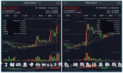 **了解欧意中的Web3钱包：