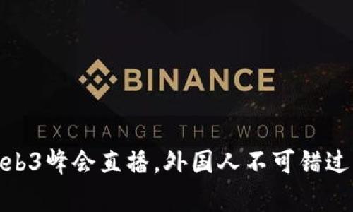 如何参与香港Web3峰会直播，外国人不可错过的精彩内容体验