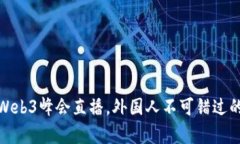 如何参与香港Web3峰会直播