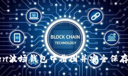 如何在imToken波场钱包中截图并安全保存你的资产信息