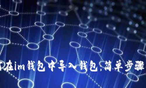 如何在im钱包中导入钱包：简单步骤解析