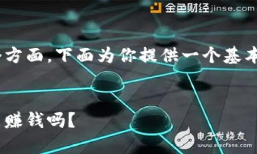 推广imToken钱包是否有收益，涉及多个方面，下面为你提供一个基本框架和内容大纲，帮助你理解这个问题。


推广imToken钱包的收益揭秘：你真的能赚钱吗？