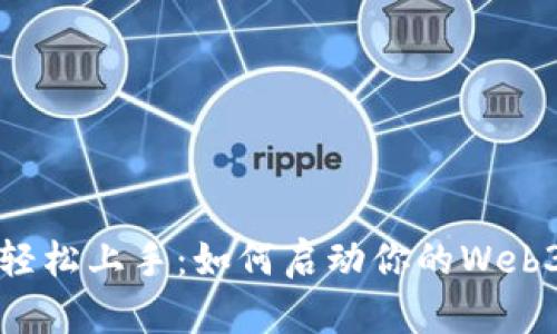 生活方式轻松上手：如何启动你的Web3创业之旅