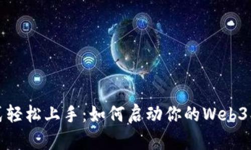 生活方式轻松上手：如何启动你的Web3创业之旅