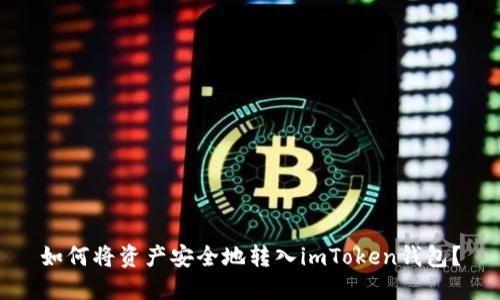 如何将资产安全地转入imToken钱包？