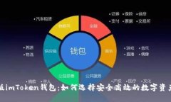 官网最新版imToken钱包：如