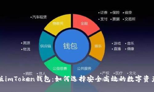 官网最新版imToken钱包：如何选择安全高效的数字资产管理工具