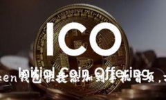 如何将ImToken钱包快捷添加