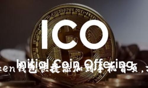 如何将ImToken钱包快捷添加到手机首页，方便随时访问