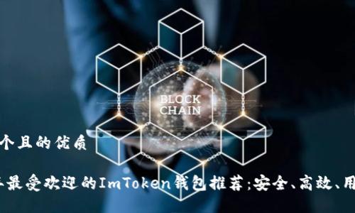思考一个且的优质

2023年最受欢迎的ImToken钱包推荐：安全、高效、用户友好