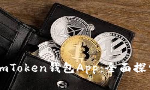 打造安全便捷的ImToken钱包App：全面探索加密货币的未来