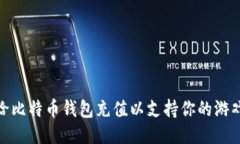 如何给比特币钱包充值以