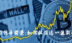 WEB3代币前景：如何抓住这一波新机遇？