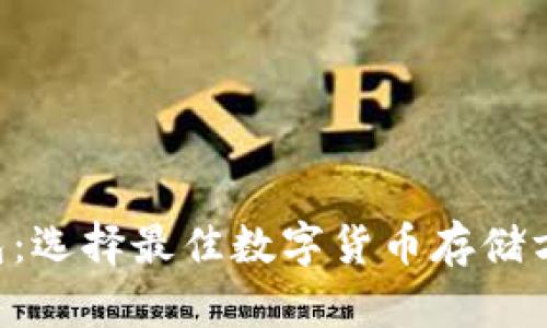 美国版比特币钱包：选择最佳数字货币存储方案，确保资产安全