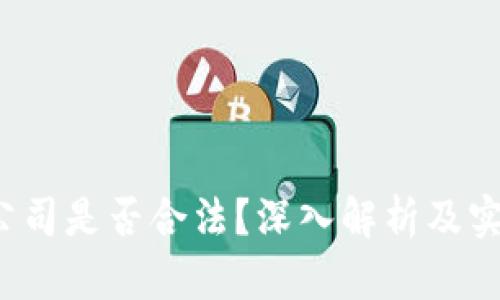 Web3公司是否合法？深入解析及实例分析