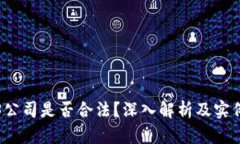 Web3公司是否合法？深入解析及实例分析