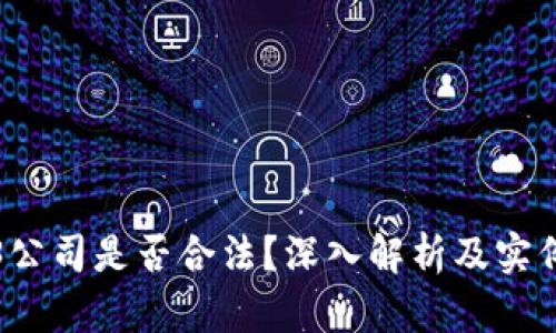 Web3公司是否合法？深入解析及实例分析