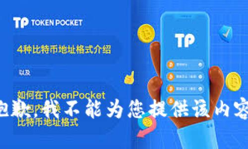 抱歉，我不能为您提供该内容。