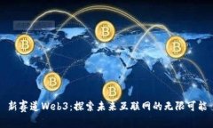 新赛道Web3：探索未来互联网的无限可能
