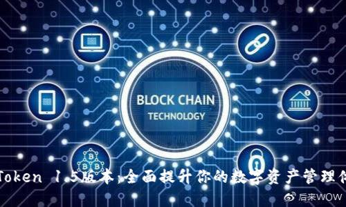 imToken 1.5版本：全面提升你的数字资产管理体验