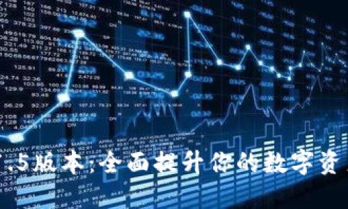 imToken 1.5版本：全面提升你的数字资产管理体验