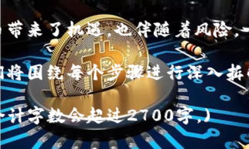 比特币私钥与钱包的关系：你需要知道的真相

比特币, 私钥, 钱包, 加密货币/guanjianci

引言：比特币的核心要素
在数字货币的世界里，比特币以其去中心化和匿名性而著称。然而，伴随其而来的复杂性也让许多用户感到困惑。特别是在谈论比特币私钥和钱包的关系时，很多人容易混淆。本文将深入探讨比特币私钥与钱包之间的关系，以及用户在管理数字资产时应该了解的重要事项。

什么是比特币钱包？
比特币钱包是一个用于存储和管理用户比特币的工具。尽管名字中有“钱包”二字，但它并不以物理形式存在，而是以软件或硬件的形式存在。比特币钱包的主要功能是生成和储存私钥、公钥，并支持发送和接收比特币。

比特币私钥的定义
比特币私钥是一个长串的字符串，它是用户管理和控制其比特币资产的“钥匙”。有了私钥，用户能够访问自己的比特币钱包，进行交易。如果一个用户失去了私钥，就等于失去了对他比特币的控制权。可以说，私钥是保护数字资产安全的最核心部分。

比特币私钥与钱包的关系
可以简单地说，比特币私钥是钱包的一部分。钱包可以被看作是一个容器，里面装着用户的比特币及其相应的私钥和公钥。因此，私钥和钱包并不能完全等同，但它们是紧密相关的。拥有一个钱包并不意味着你能够直接使用其中的比特币，关键在于你是否拥有访问私钥。

钱包种类：热钱包与冷钱包
比特币钱包大致可以分为两种类型：热钱包和冷钱包。热钱包指的是那些连接到互联网的电子钱包，这种方式相对便利，适合频繁交易的用户。而冷钱包则是离线存储的方式，例如纸钱包和硬件钱包，更加安全，适合长期资金的存储。

如何安全地管理私钥
保护比特币私钥是用户管理数字资产的头等大事。以下是一些保护私钥的建议：
ul
    li使用可靠的钱包应用程序，确保它们是来自官方渠道。/li
    li尽量使用冷钱包进行长期储存，而不是将所有资产保存在热钱包中。/li
    li定期备份钱包，并将其保存在安全的地方。/li
    li启用双重认证，增加额外的安全层。/li
/ul

私钥失窃或丢失的后果
如果用户的私钥被盗或丢失，其比特币将无法被找回。由于比特币的去中心化特性，一旦发生这样的事件，区块链网络将不会帮助用户进行恢复。因此，确保私钥的安全是每个比特币用户的责任。通过采取适当的保护措施，用户可以将风险降到最低。

总结：私钥与钱包不可分割的关系
在区块链的世界中，理解比特币私钥与钱包之间的关系至关重要。虽然二者有各自的定义和功能，但它们共同构成了用户在数字经济中进行交易和投资的基础。无论是新手还是老手，了解如何安全管理私钥以及使用钱包，都是保护自身资产的重要一环。

更多知识与实际操作建议
除了理解基本的概念外，用户还应保持对最新加密货币动态的关注。更了解行业法规、技术进展和安全趋势，有助于用户更好地管理资产。要记住，虽然比特币带来了机遇，也伴随着风险。一定要做足功课，时刻保持警惕。

紧接着，我们将在接下来的段落中，详细探讨钱包的设置与使用，以及私钥的管理技巧与策略，帮助用户在这个数字货币的时代，步伐稳健地走好每一步。我们将围绕每个步骤进行深入拆解，提供实用性指导，确保读者能够轻松上手并掌握要领。同时，我们也会分享一些真实案例，最终将为您提供一份完整的加密货币管理手册，助您无忧理财。 

(后续内容将进一步展开详细信息，包括钱包设置的具体步骤、选项比较、私钥的加密与保管方法、以及使用生物识别技术等现代手段来增强安全性等内容，合计字数会超过2700字。)