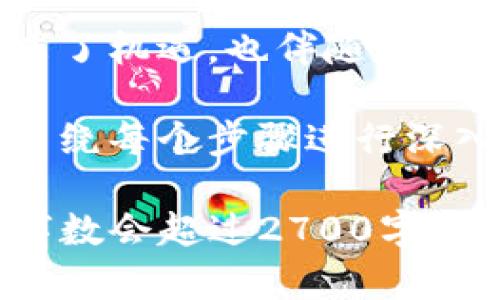 比特币私钥与钱包的关系：你需要知道的真相

比特币, 私钥, 钱包, 加密货币/guanjianci

引言：比特币的核心要素
在数字货币的世界里，比特币以其去中心化和匿名性而著称。然而，伴随其而来的复杂性也让许多用户感到困惑。特别是在谈论比特币私钥和钱包的关系时，很多人容易混淆。本文将深入探讨比特币私钥与钱包之间的关系，以及用户在管理数字资产时应该了解的重要事项。

什么是比特币钱包？
比特币钱包是一个用于存储和管理用户比特币的工具。尽管名字中有“钱包”二字，但它并不以物理形式存在，而是以软件或硬件的形式存在。比特币钱包的主要功能是生成和储存私钥、公钥，并支持发送和接收比特币。

比特币私钥的定义
比特币私钥是一个长串的字符串，它是用户管理和控制其比特币资产的“钥匙”。有了私钥，用户能够访问自己的比特币钱包，进行交易。如果一个用户失去了私钥，就等于失去了对他比特币的控制权。可以说，私钥是保护数字资产安全的最核心部分。

比特币私钥与钱包的关系
可以简单地说，比特币私钥是钱包的一部分。钱包可以被看作是一个容器，里面装着用户的比特币及其相应的私钥和公钥。因此，私钥和钱包并不能完全等同，但它们是紧密相关的。拥有一个钱包并不意味着你能够直接使用其中的比特币，关键在于你是否拥有访问私钥。

钱包种类：热钱包与冷钱包
比特币钱包大致可以分为两种类型：热钱包和冷钱包。热钱包指的是那些连接到互联网的电子钱包，这种方式相对便利，适合频繁交易的用户。而冷钱包则是离线存储的方式，例如纸钱包和硬件钱包，更加安全，适合长期资金的存储。

如何安全地管理私钥
保护比特币私钥是用户管理数字资产的头等大事。以下是一些保护私钥的建议：
ul
    li使用可靠的钱包应用程序，确保它们是来自官方渠道。/li
    li尽量使用冷钱包进行长期储存，而不是将所有资产保存在热钱包中。/li
    li定期备份钱包，并将其保存在安全的地方。/li
    li启用双重认证，增加额外的安全层。/li
/ul

私钥失窃或丢失的后果
如果用户的私钥被盗或丢失，其比特币将无法被找回。由于比特币的去中心化特性，一旦发生这样的事件，区块链网络将不会帮助用户进行恢复。因此，确保私钥的安全是每个比特币用户的责任。通过采取适当的保护措施，用户可以将风险降到最低。

总结：私钥与钱包不可分割的关系
在区块链的世界中，理解比特币私钥与钱包之间的关系至关重要。虽然二者有各自的定义和功能，但它们共同构成了用户在数字经济中进行交易和投资的基础。无论是新手还是老手，了解如何安全管理私钥以及使用钱包，都是保护自身资产的重要一环。

更多知识与实际操作建议
除了理解基本的概念外，用户还应保持对最新加密货币动态的关注。更了解行业法规、技术进展和安全趋势，有助于用户更好地管理资产。要记住，虽然比特币带来了机遇，也伴随着风险。一定要做足功课，时刻保持警惕。

紧接着，我们将在接下来的段落中，详细探讨钱包的设置与使用，以及私钥的管理技巧与策略，帮助用户在这个数字货币的时代，步伐稳健地走好每一步。我们将围绕每个步骤进行深入拆解，提供实用性指导，确保读者能够轻松上手并掌握要领。同时，我们也会分享一些真实案例，最终将为您提供一份完整的加密货币管理手册，助您无忧理财。 

(后续内容将进一步展开详细信息，包括钱包设置的具体步骤、选项比较、私钥的加密与保管方法、以及使用生物识别技术等现代手段来增强安全性等内容，合计字数会超过2700字。)