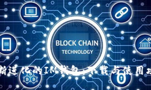 不断进化的IM钱包：下载与使用攻略