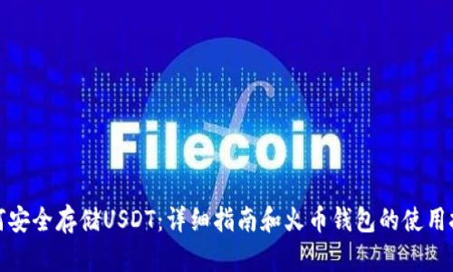 如何安全存储USDT：详细指南和火币钱包的使用技巧