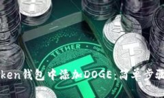 如何在imToken钱包中添加